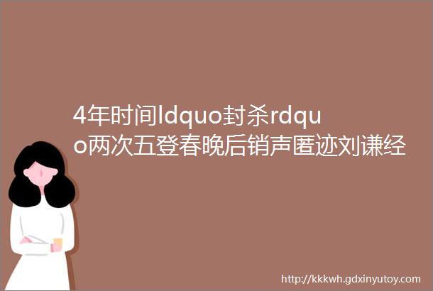 4年时间ldquo封杀rdquo两次五登春晚后销声匿迹刘谦经历了什么