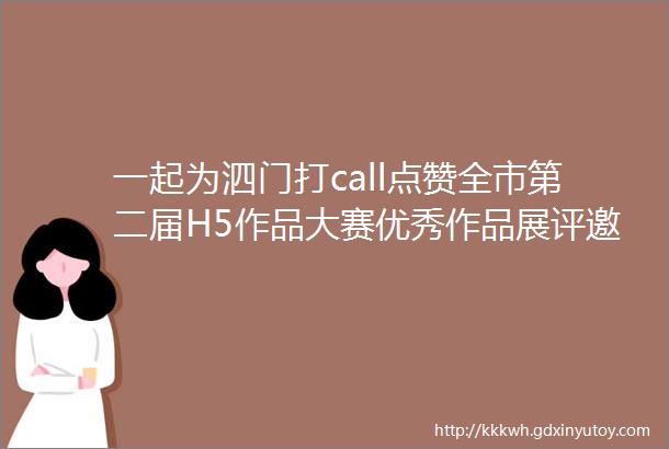 一起为泗门打call点赞全市第二届H5作品大赛优秀作品展评邀您助力