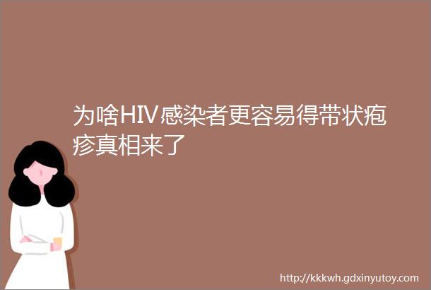 为啥HIV感染者更容易得带状疱疹真相来了