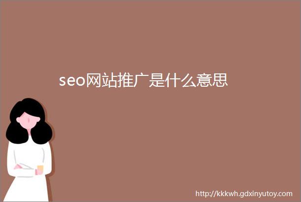 seo网站推广是什么意思