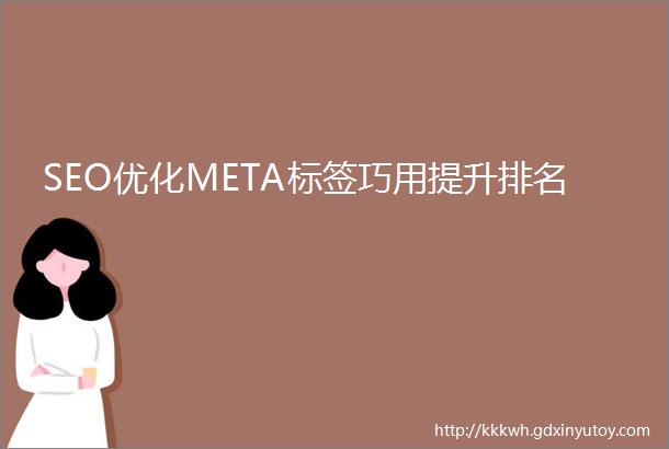 SEO优化META标签巧用提升排名