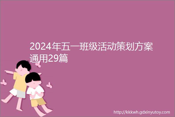 2024年五一班级活动策划方案通用29篇