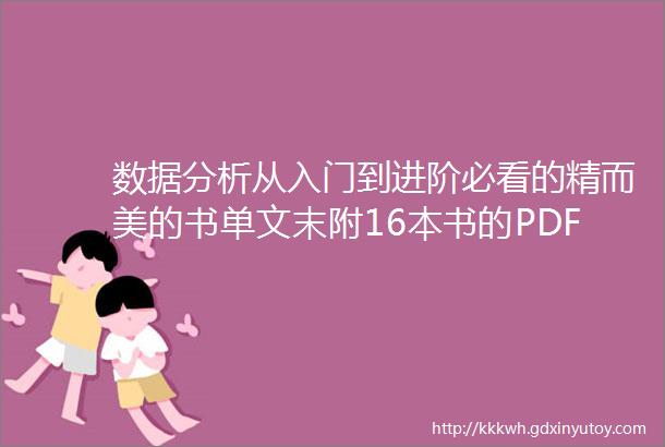 数据分析从入门到进阶必看的精而美的书单文末附16本书的PDF下载