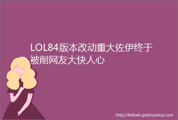 LOL84版本改动重大佐伊终于被削网友大快人心