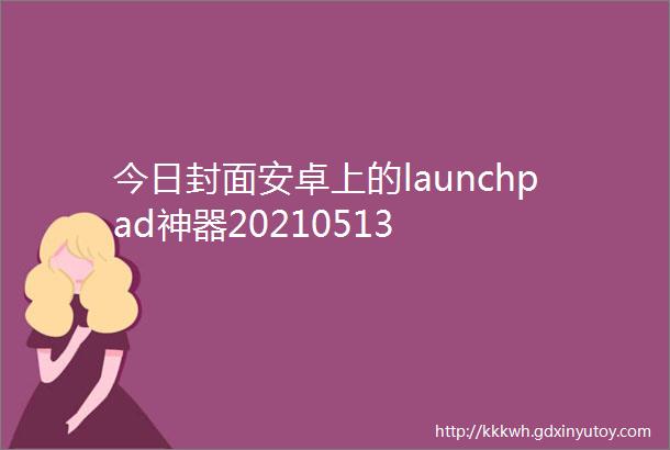 今日封面安卓上的launchpad神器20210513