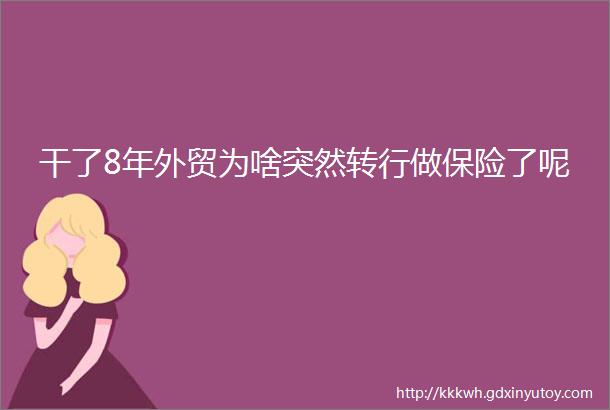 干了8年外贸为啥突然转行做保险了呢