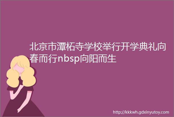 北京市潭柘寺学校举行开学典礼向春而行nbsp向阳而生