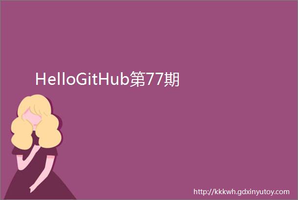 HelloGitHub第77期