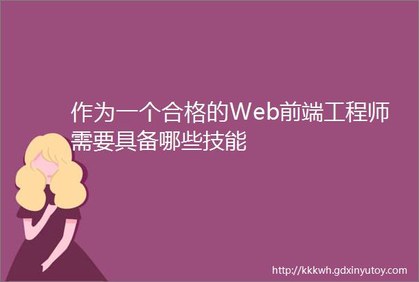 作为一个合格的Web前端工程师需要具备哪些技能