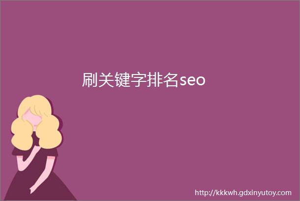 刷关键字排名seo