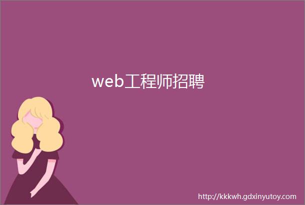 web工程师招聘