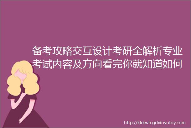 备考攻略交互设计考研全解析专业考试内容及方向看完你就知道如何备考了