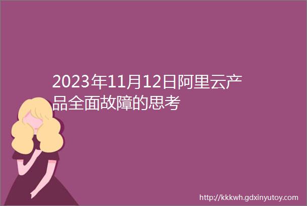 2023年11月12日阿里云产品全面故障的思考