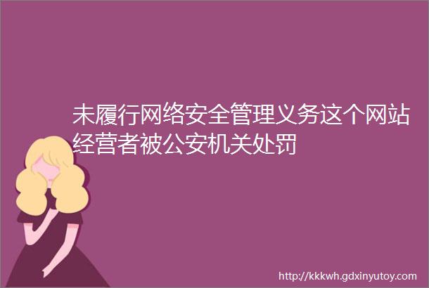 未履行网络安全管理义务这个网站经营者被公安机关处罚