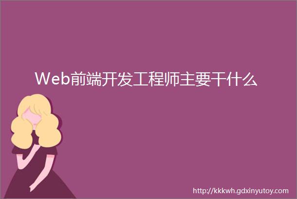 Web前端开发工程师主要干什么