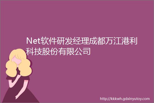 Net软件研发经理成都万江港利科技股份有限公司