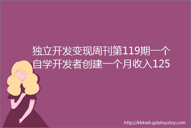 独立开发变现周刊第119期一个自学开发者创建一个月收入125万美元的软件公司