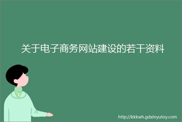 关于电子商务网站建设的若干资料