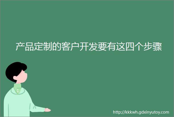 产品定制的客户开发要有这四个步骤