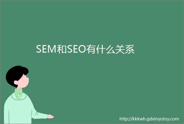 SEM和SEO有什么关系