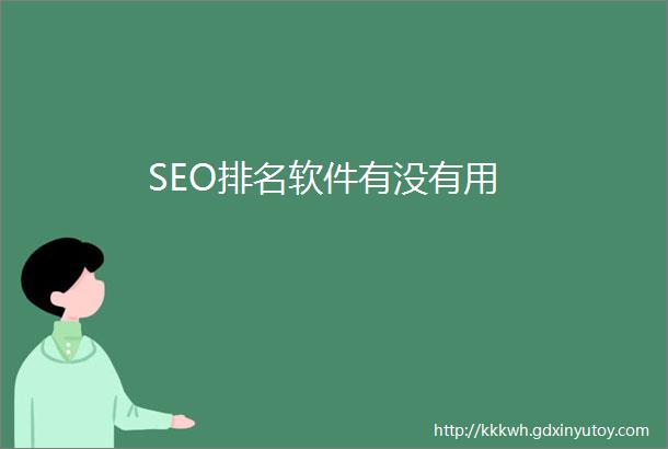 SEO排名软件有没有用