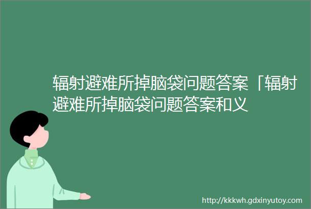 辐射避难所掉脑袋问题答案「辐射避难所掉脑袋问题答案和义