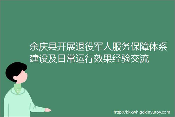 余庆县开展退役军人服务保障体系建设及日常运行效果经验交流