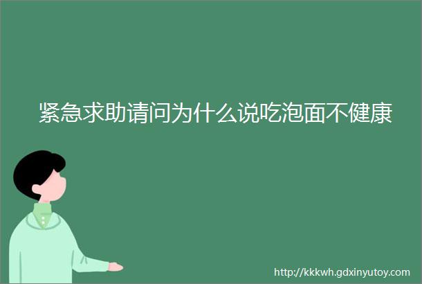 紧急求助请问为什么说吃泡面不健康