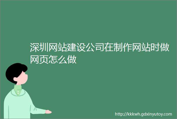 深圳网站建设公司在制作网站时做网页怎么做