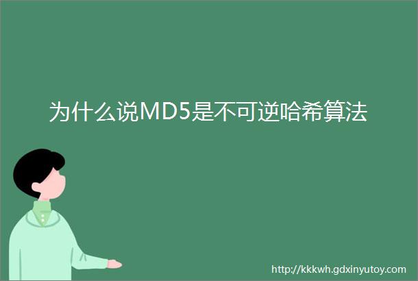 为什么说MD5是不可逆哈希算法