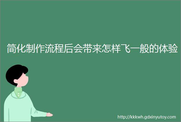 简化制作流程后会带来怎样飞一般的体验