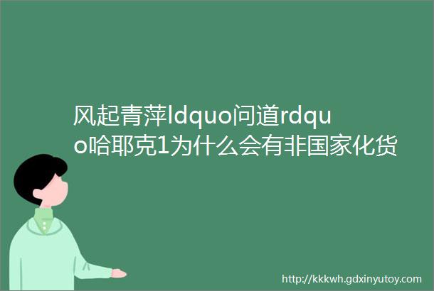 风起青萍ldquo问道rdquo哈耶克1为什么会有非国家化货币