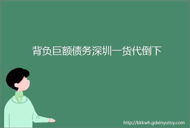 背负巨额债务深圳一货代倒下