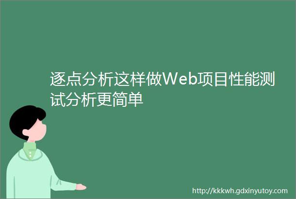 逐点分析这样做Web项目性能测试分析更简单