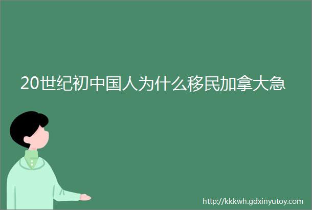 20世纪初中国人为什么移民加拿大急