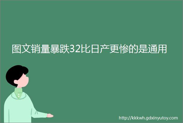 图文销量暴跌32比日产更惨的是通用