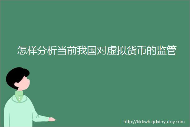 怎样分析当前我国对虚拟货币的监管