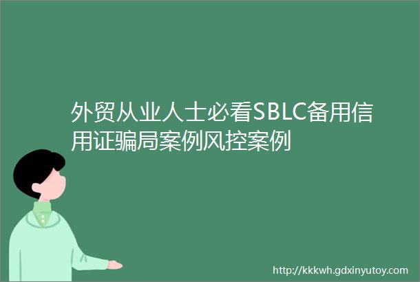 外贸从业人士必看SBLC备用信用证骗局案例风控案例