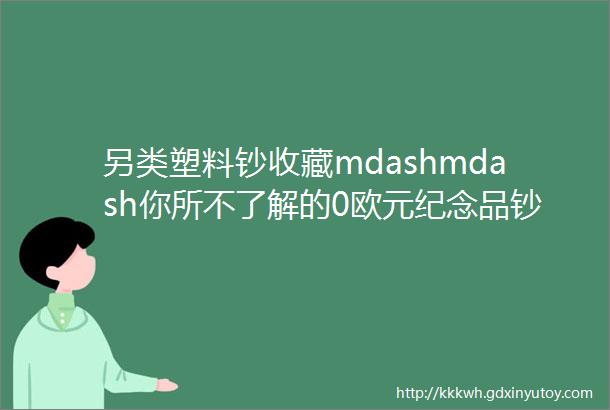 另类塑料钞收藏mdashmdash你所不了解的0欧元纪念品钞票