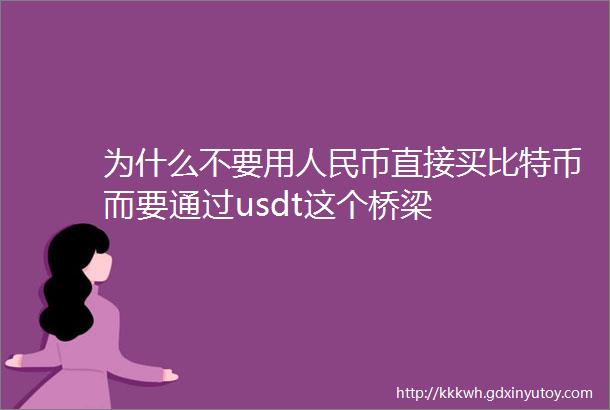 为什么不要用人民币直接买比特币而要通过usdt这个桥梁