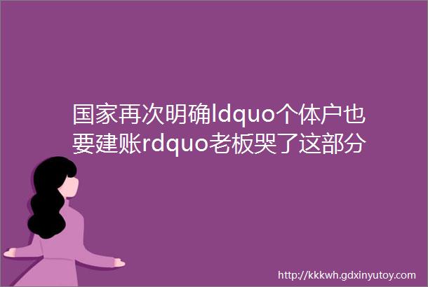 国家再次明确ldquo个体户也要建账rdquo老板哭了这部分会计人却要发了