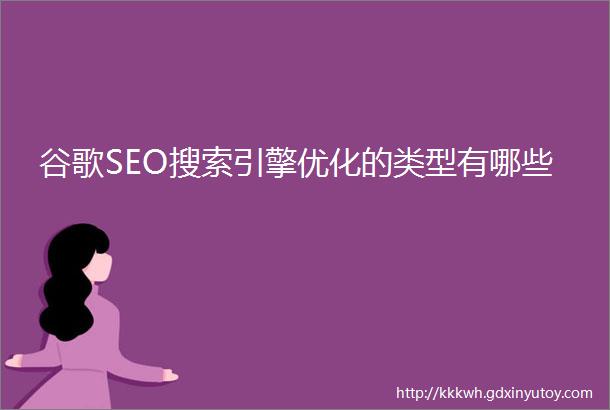 谷歌SEO搜索引擎优化的类型有哪些