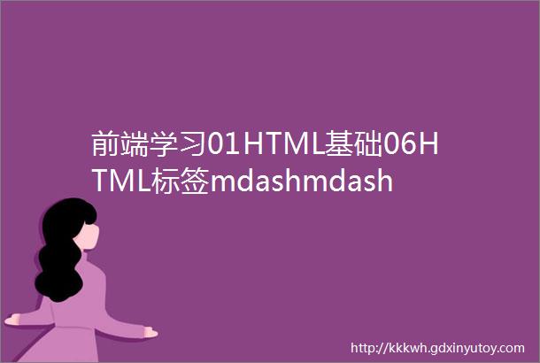 前端学习01HTML基础06HTML标签mdashmdash图片标签