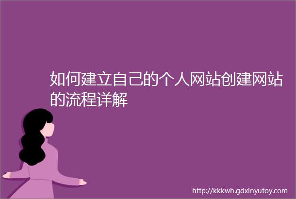 如何建立自己的个人网站创建网站的流程详解