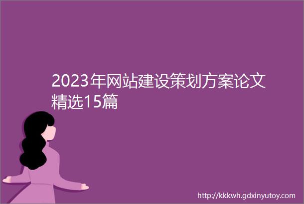 2023年网站建设策划方案论文精选15篇