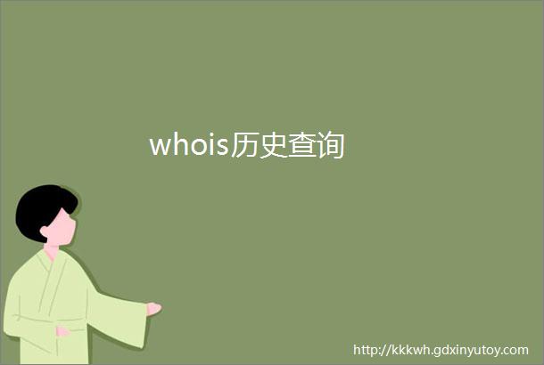 whois历史查询