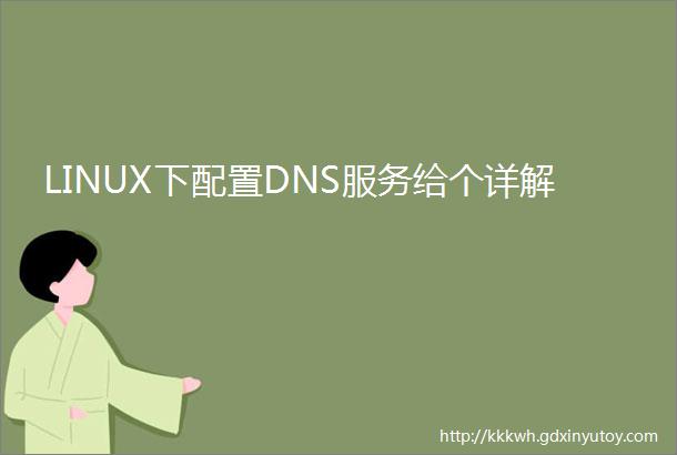 LINUX下配置DNS服务给个详解