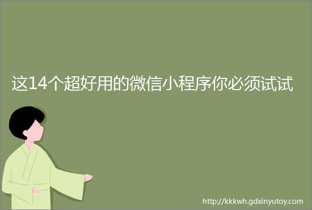 这14个超好用的微信小程序你必须试试