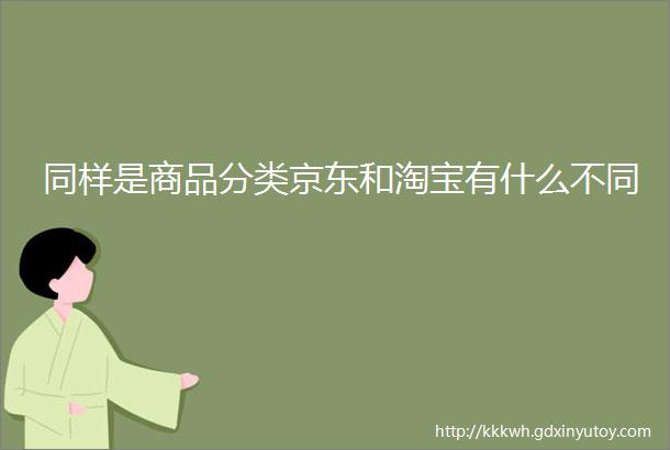 同样是商品分类京东和淘宝有什么不同