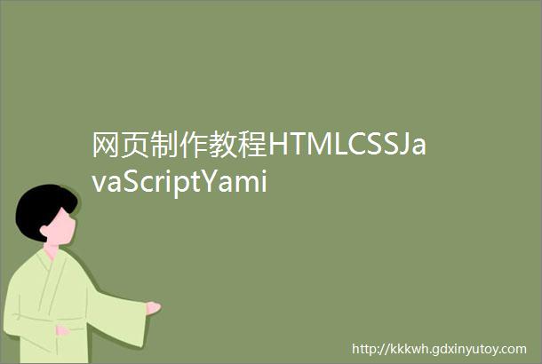 网页制作教程HTMLCSSJavaScriptYami